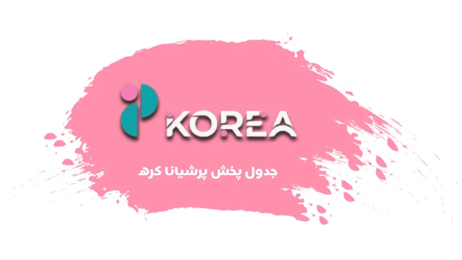 شبکه پرشیانا فیلم کره ای با زیرنویس فارسی