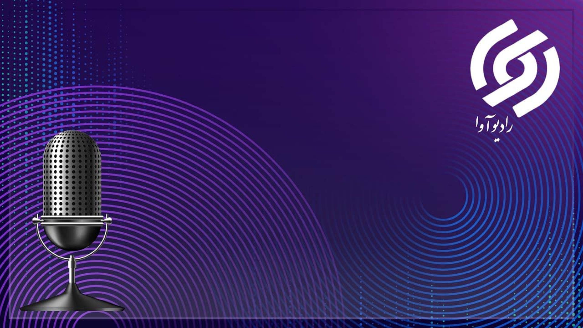 رادیو اوا | radio ava