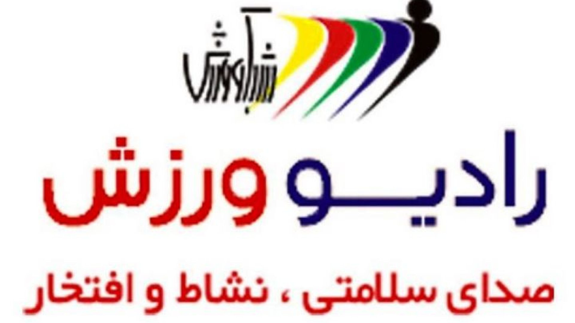 Radio varzesh | رادیو ورزش