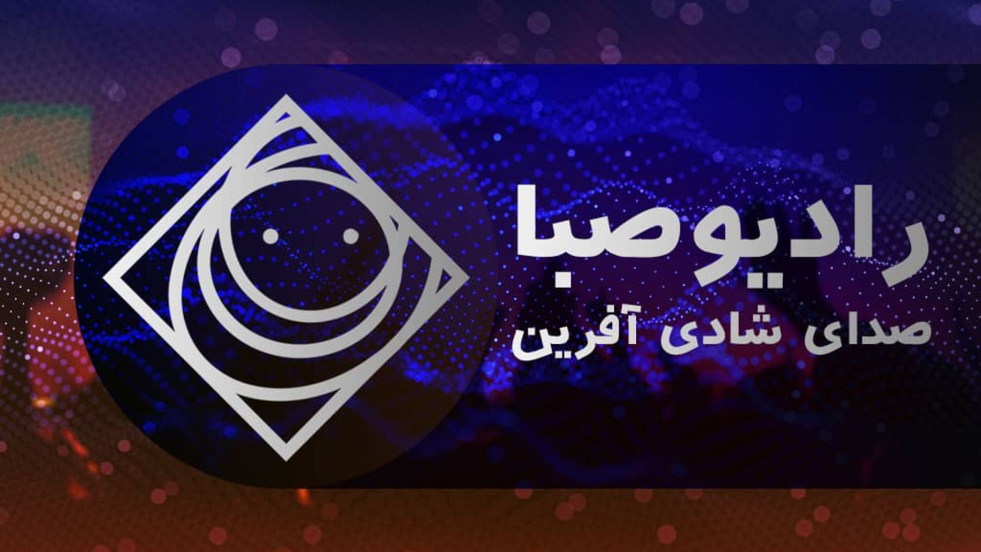 رادیو صبا | Radio Saba