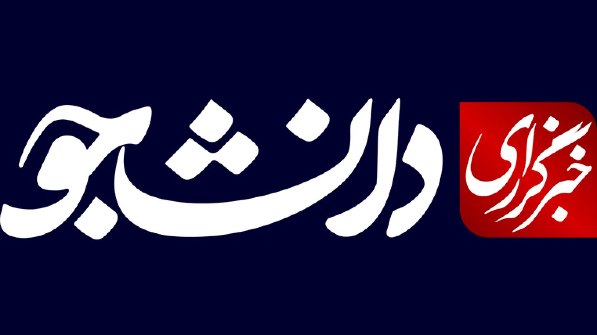 شبکه خبرگزاری دانشجو