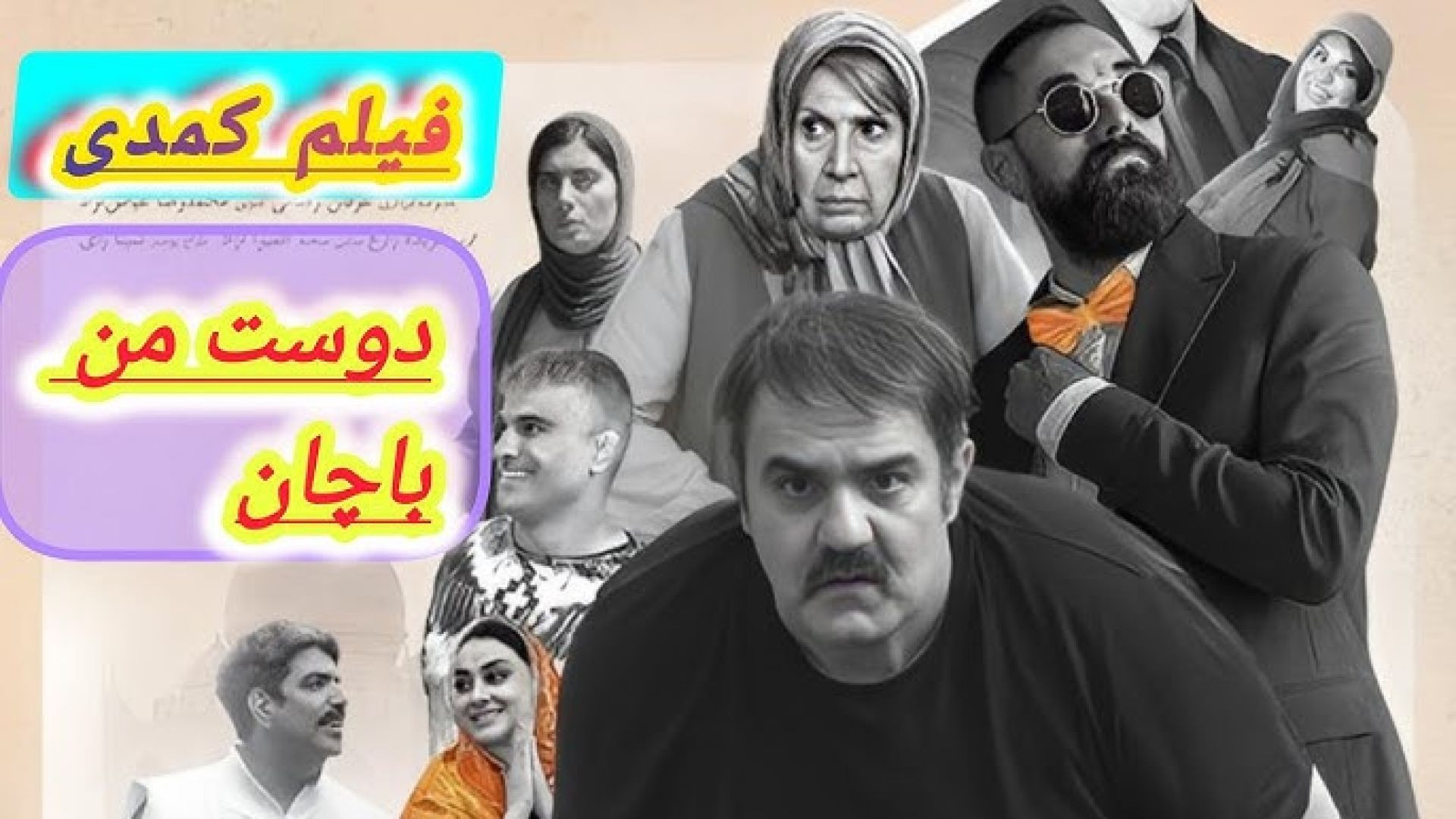 دوست من باچان