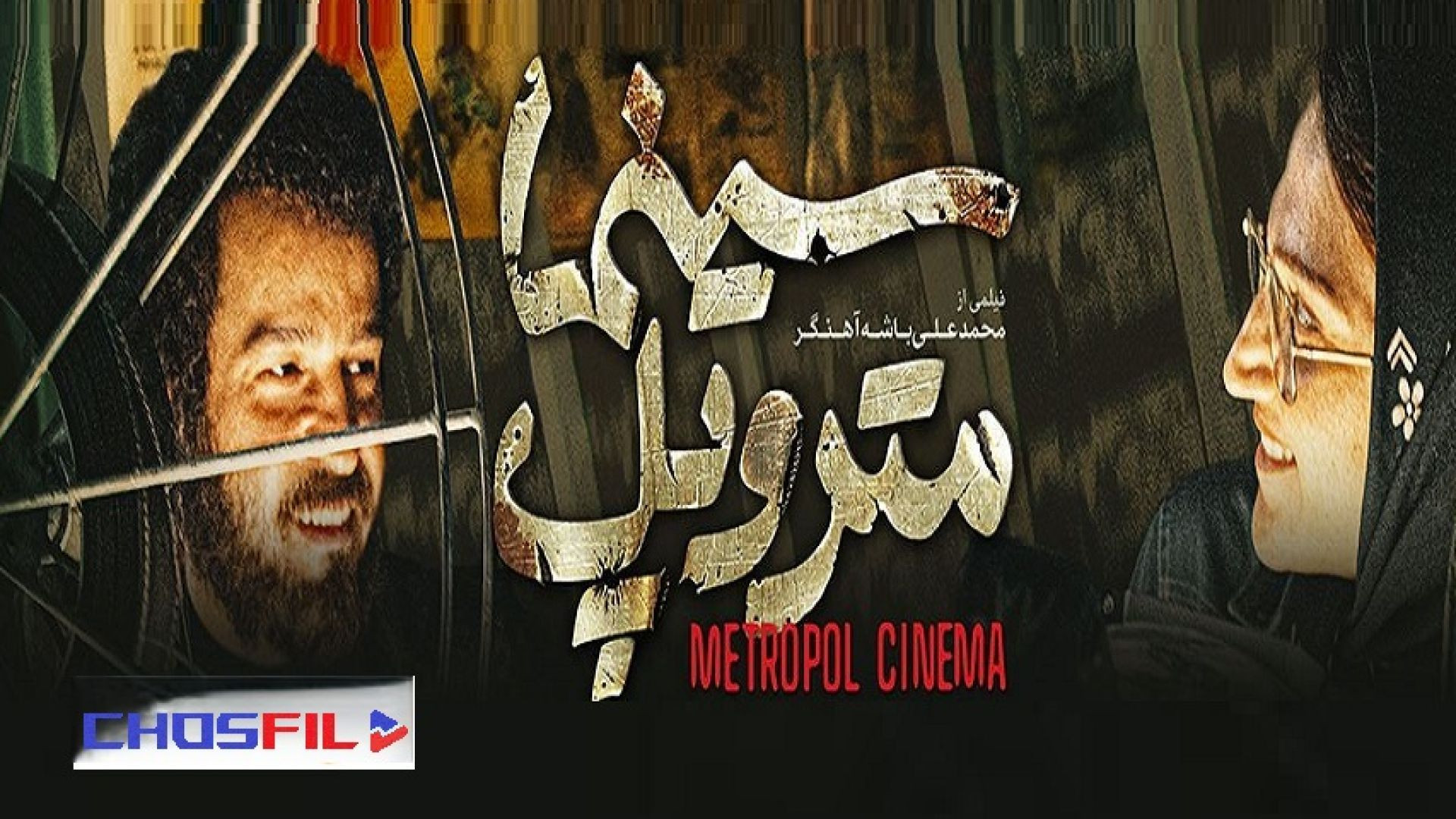 سینما متروپل بدونه سانسور