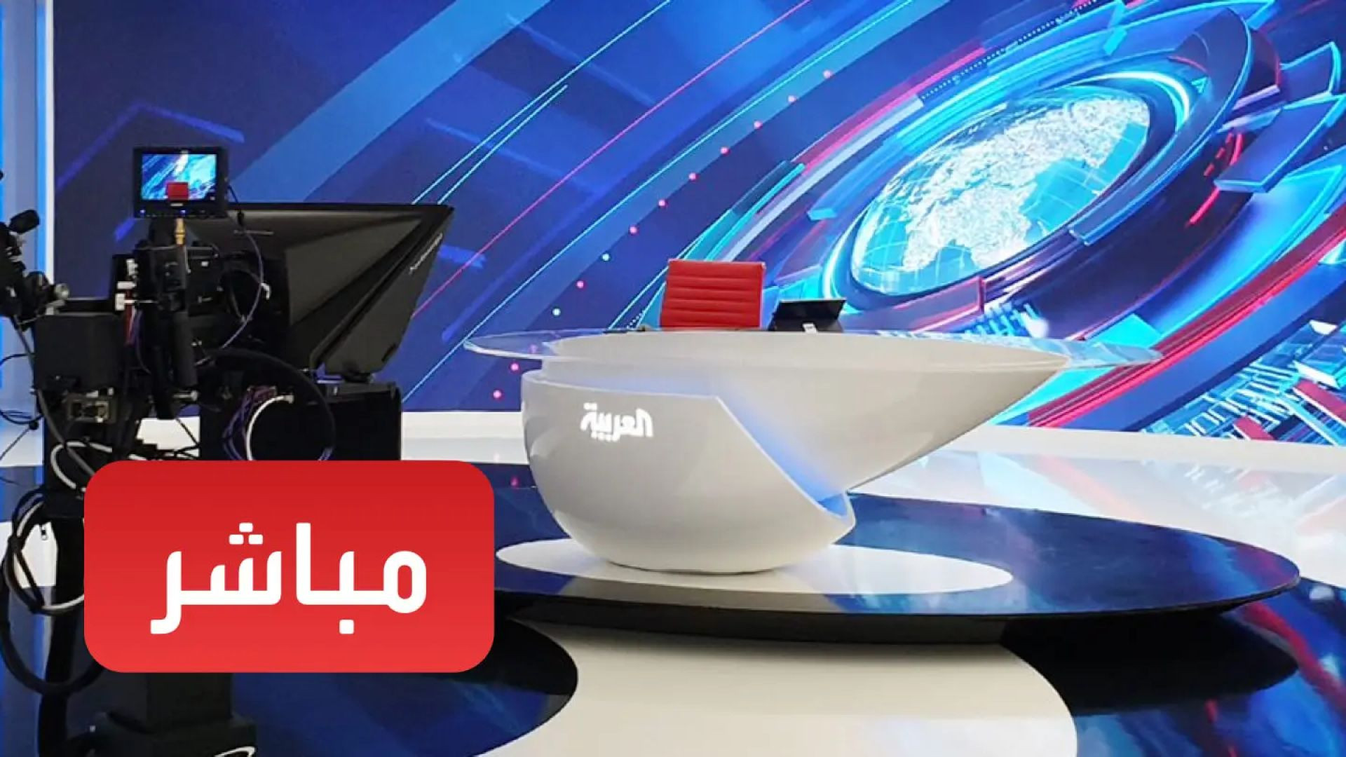 قناة العربية بث مباشر