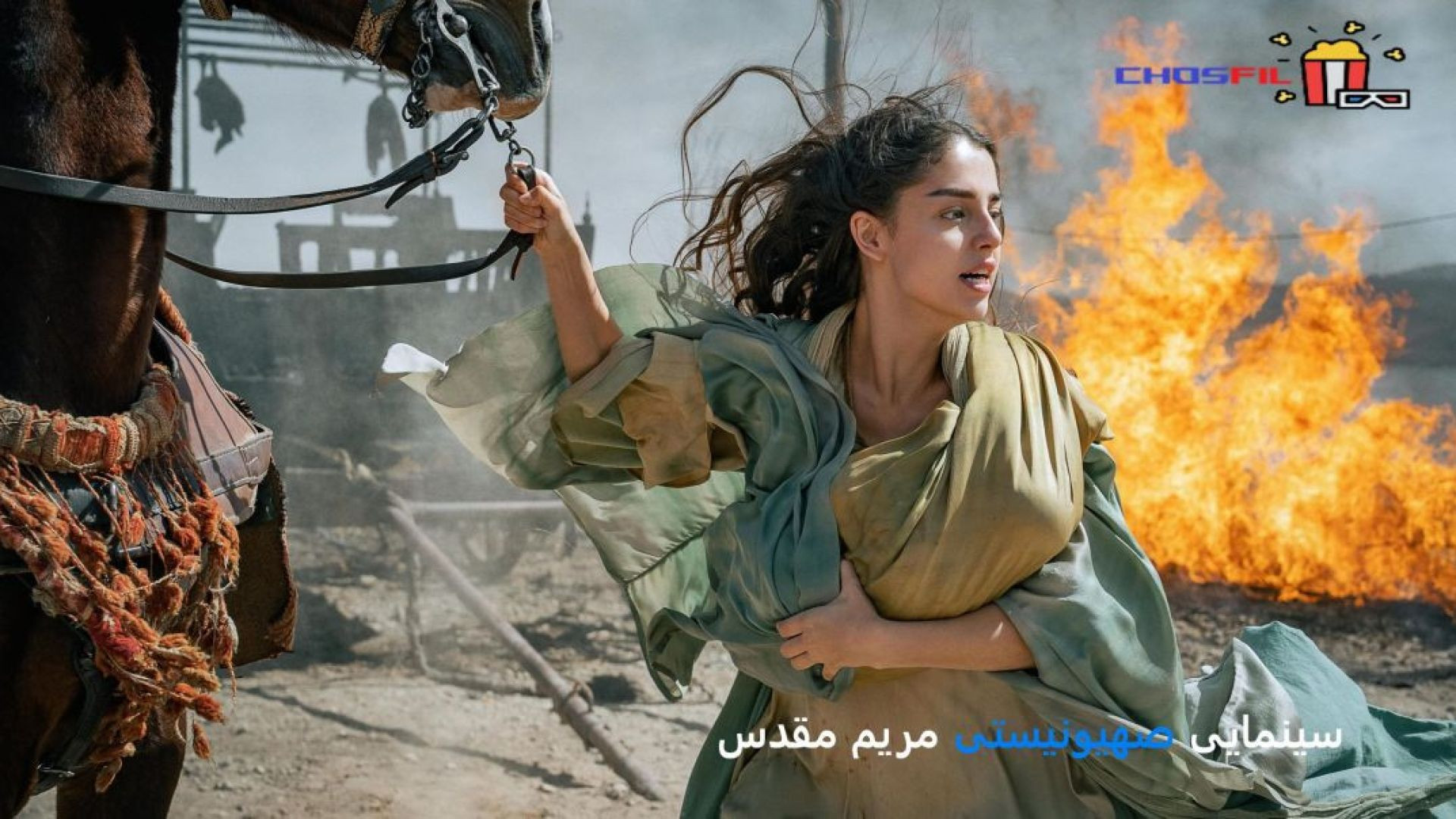 سینمایی صهیونیستی مریم مقدس دوبله فارسی